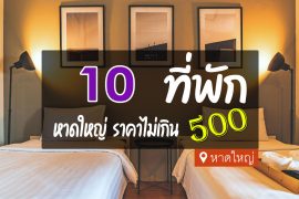 โรงแรม ที่พัก หาดใหญ่ ราคาถูก ไม่เกิน 500