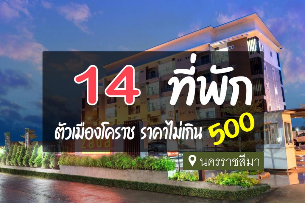 14 ที่พัก ในตัวเมืองโคราช ราคาไม่เกิน 500 คุ้มค่า สุดประหยัด【อัปเดต 2023】