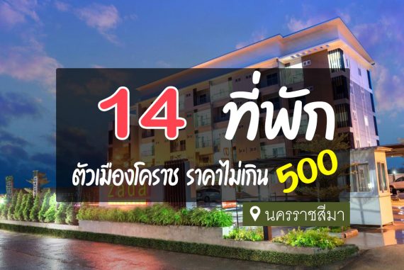 14 ที่พัก ในตัวเมืองโคราช ราคาไม่เกิน 500 คุ้มค่า สุดประหยัด【อัปเดต 2023】