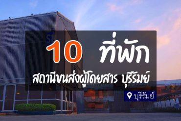 โรงแรม ที่พัก ใกล้สถานีขนส่งผู้โดยสาร บขส. บุรีรัมย์