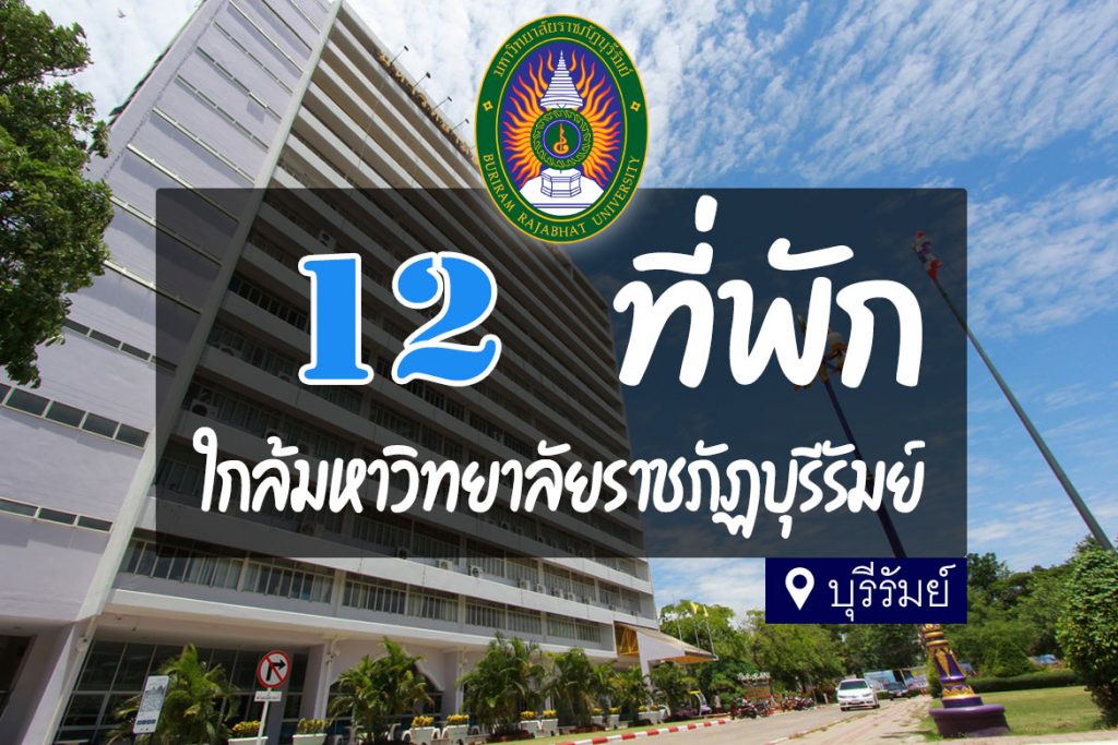 12 ที่พัก ใกล้มหาวิทยาลัยราชภัฏบุรีรัมย์ เดินทางสะดวก【อัปเดต 2023】