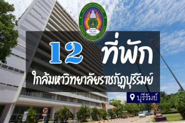 โรงแรม ที่พัก ใกล้มหาวิทยาลัยราชภัฏบุรีรัมย์