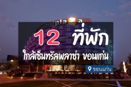 โรงแรม ที่พัก ใกล้เซ็นทรัลพลาซ่า ขอนเเก่น