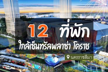 โรงแรม ที่พัก ใกล้เซ็นทรัลพลาซ่า โคราช