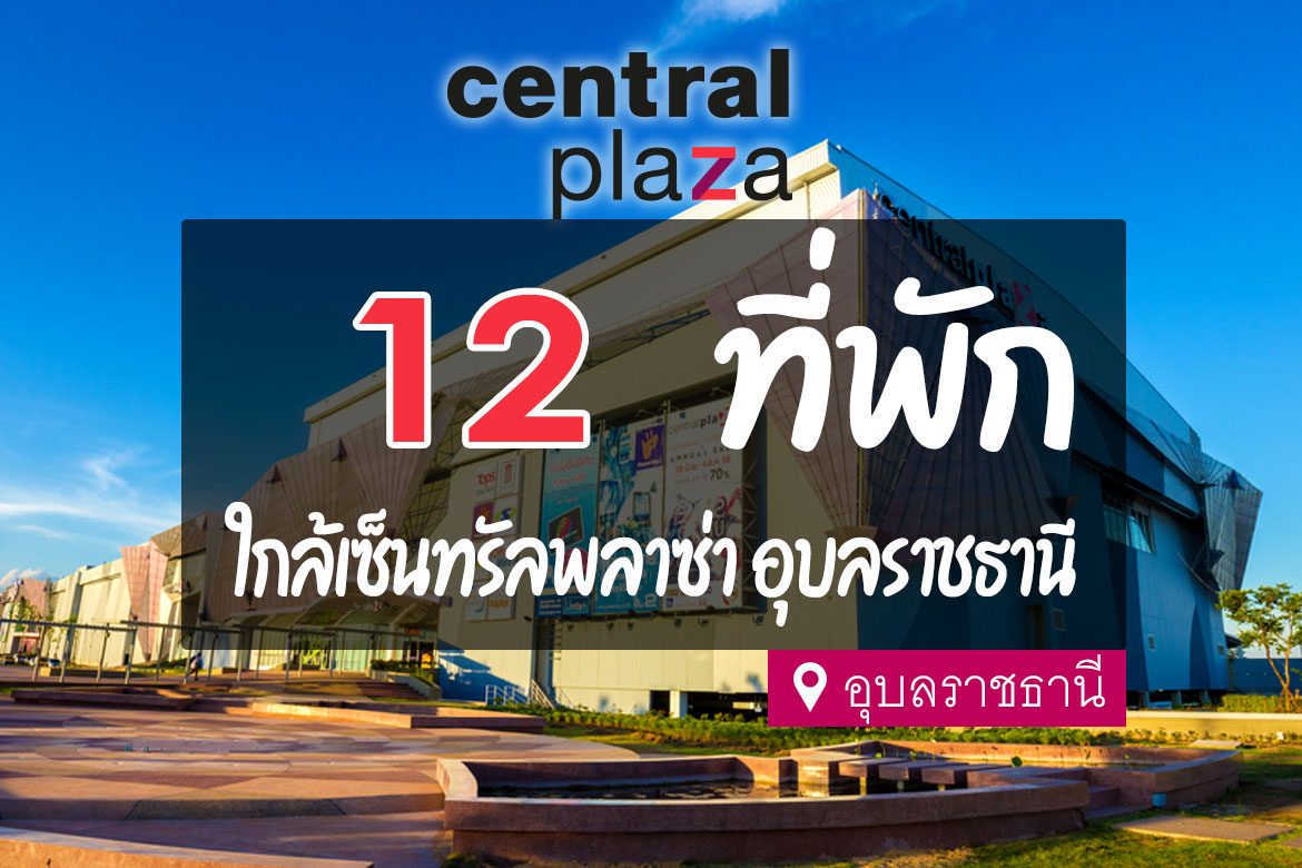 โรงแรม ที่พัก ใกล้เซ็นทรัลพลาซ่า อุบลราชธานี