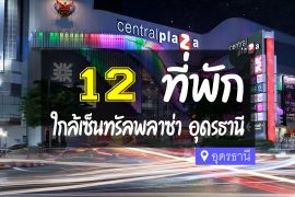 โรงแรม ที่พัก ใกล้เซ็นทรัลพลาซ่า อุดรธานี