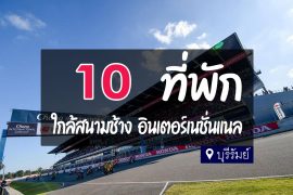 โรงแรม ที่พัก ใกล้สนามช้างอินเตอร์เนชั่นแนล เซอร์กิต บุรีรัมย์