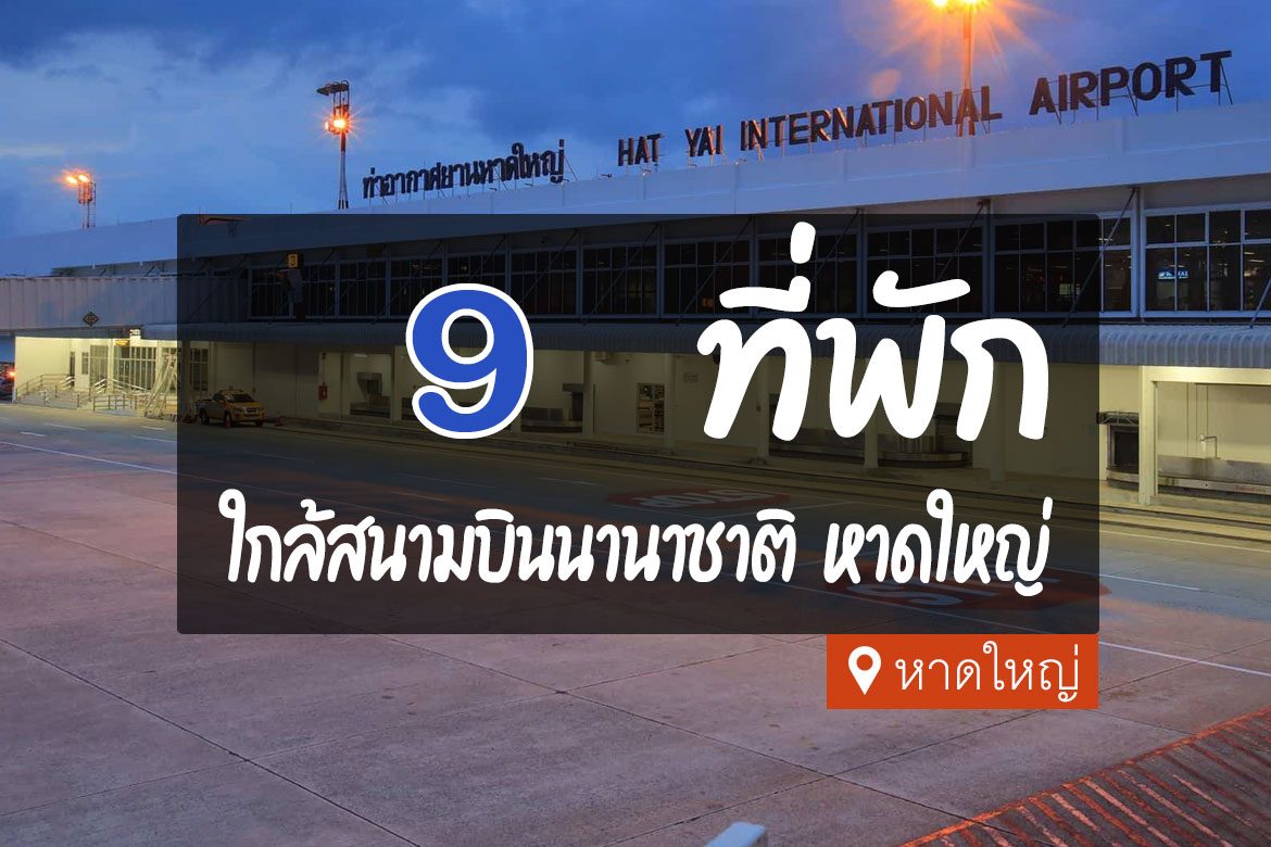 โรงแรม ที่พัก ใกล้สนามบินหาดใหญ่