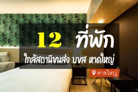 โรงแรม ที่พัก ใกล้สถานีขนส่งผู้โดยสาร บขส หาดใหญ่