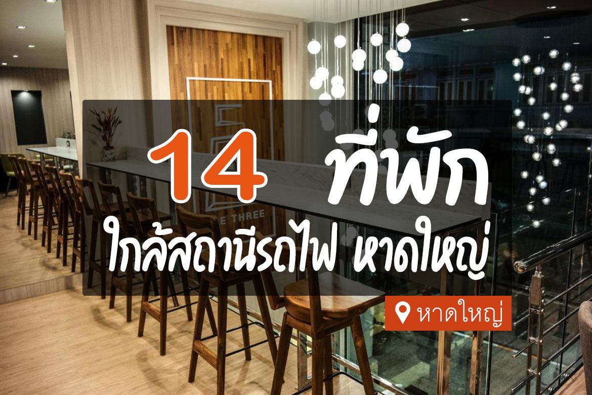 โรงแรม ที่พัก ใกล้สถานีรถไฟ หาดใหญ่