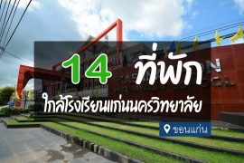 โรงแรม ที่พัก ใกล้โรงเรียนแก่นนครวิทยาลัย