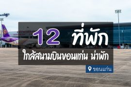 โรงแรม ที่พัก ใกล้สนามบินขอนเเก่น