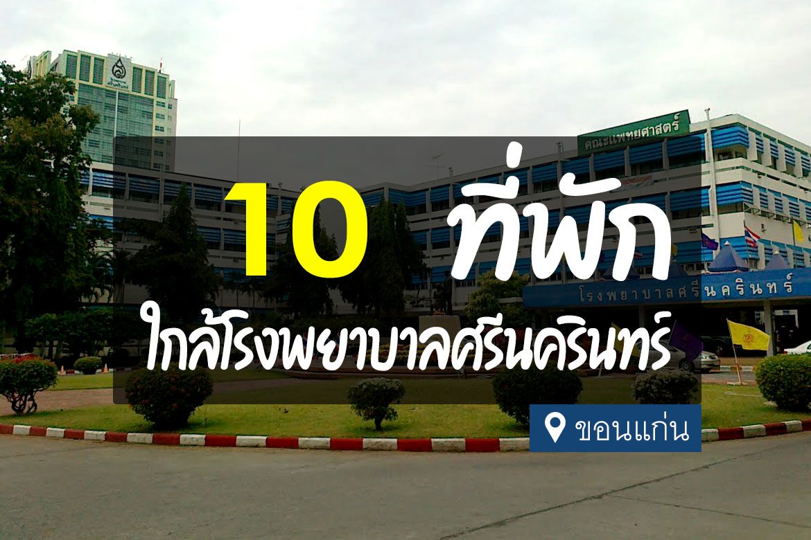 โรงแรม ที่พัก ใกล้โรงพยาบาลศรีนครินทร์ ขอนแก่น