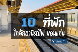 โรงแรม ที่พัก ใกล้สถานีรถไฟขอนแก่น