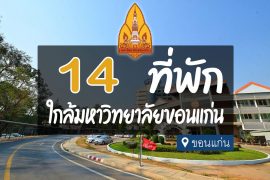 โรงแรม ที่พัก ใกล้มหาวิทยาลัยขอนแก่น