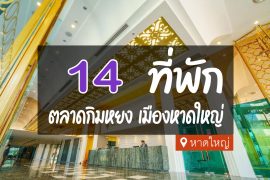 โรงแรม ที่พัก ใกล้ตลาดกิมหยง เมืองหาดใหญ่