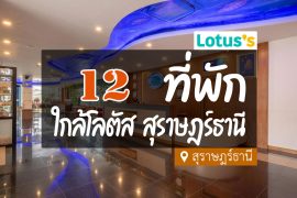 โรงแรม ที่พัก ใกล้โลตัสสุราษฎร์ธานี