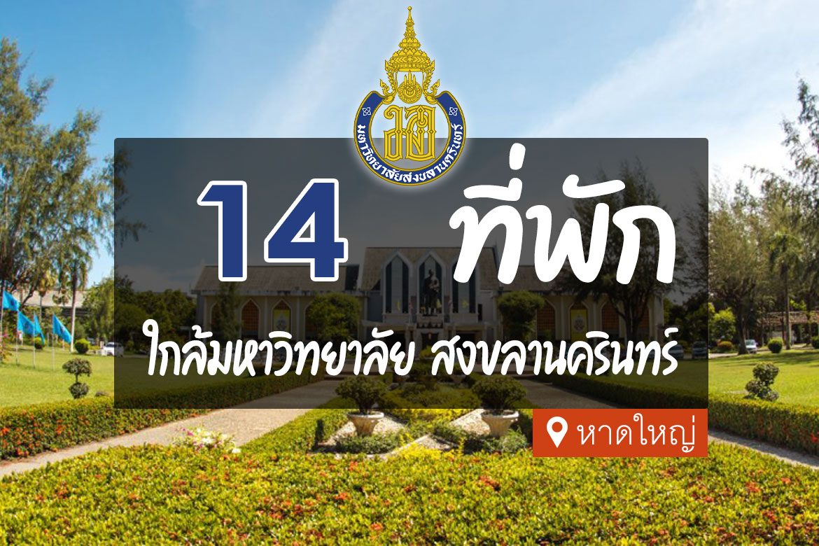 14 ที่พัก ใกล้มหาวิทยาลัยสงขลานครินทร์ เดินทางสะดวก【อัปเดต 2023】