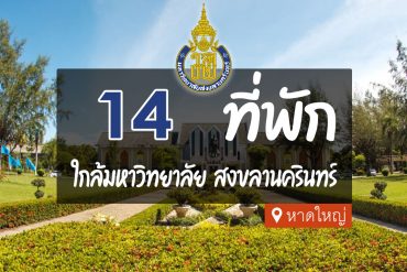 โรงแรม ที่พัก ใกล้มหาวิทยาลัยสงขลานครินทร์