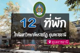 โรงแรม ที่พัก ใกล้มหาวิทยาลัยราชภัฏ อุบลราชธานี