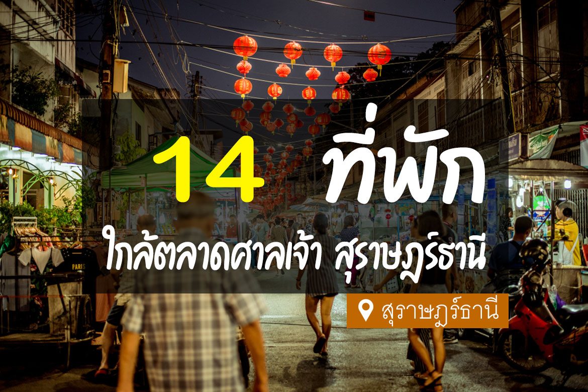 โรงแรม ที่พัก ใกล้ตลาดศาลเจ้า สุราษฎร์ธานี