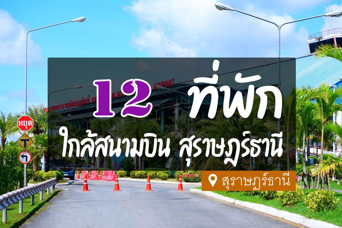 โรงแรม ที่พัก ใกล้สนามบินสุราษฎร์ธานี