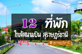 โรงแรม ที่พัก ใกล้สนามบินสุราษฎร์ธานี