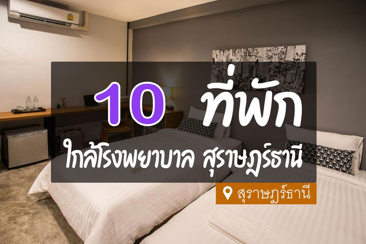 โรงแรม ที่พัก ใกล้โรงพยาบาลสุราษฎร์ธานี