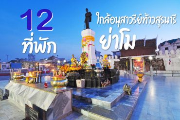 โรงแรม ที่พัก ใกล้อนุสาวรีย์ท้าวสุรนารี (ย่าโม)