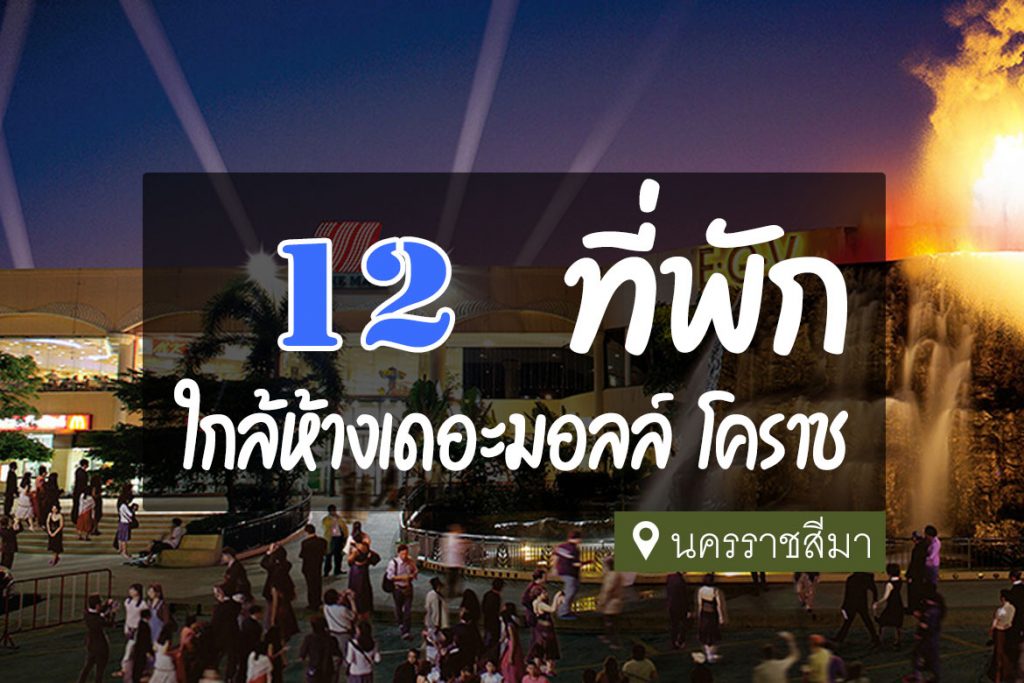 12 ที่พัก ใกล้เดอะมอลล์ โคราช คุ้มค่า น่าพัก สำหรับสายช้อป【อัปเดต 2023】