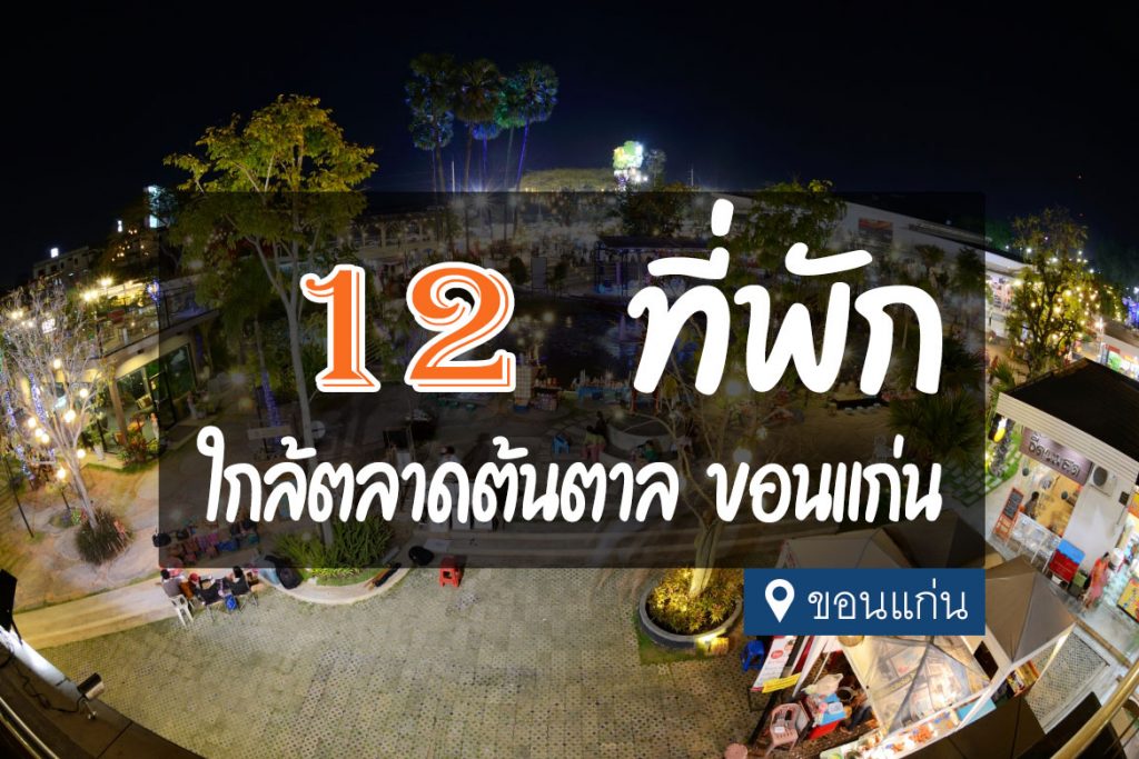 12 ที่พัก ใกล้ตลาดต้นตาล ขอนแก่น หาของกินง่าย【อัปเดต 2023】