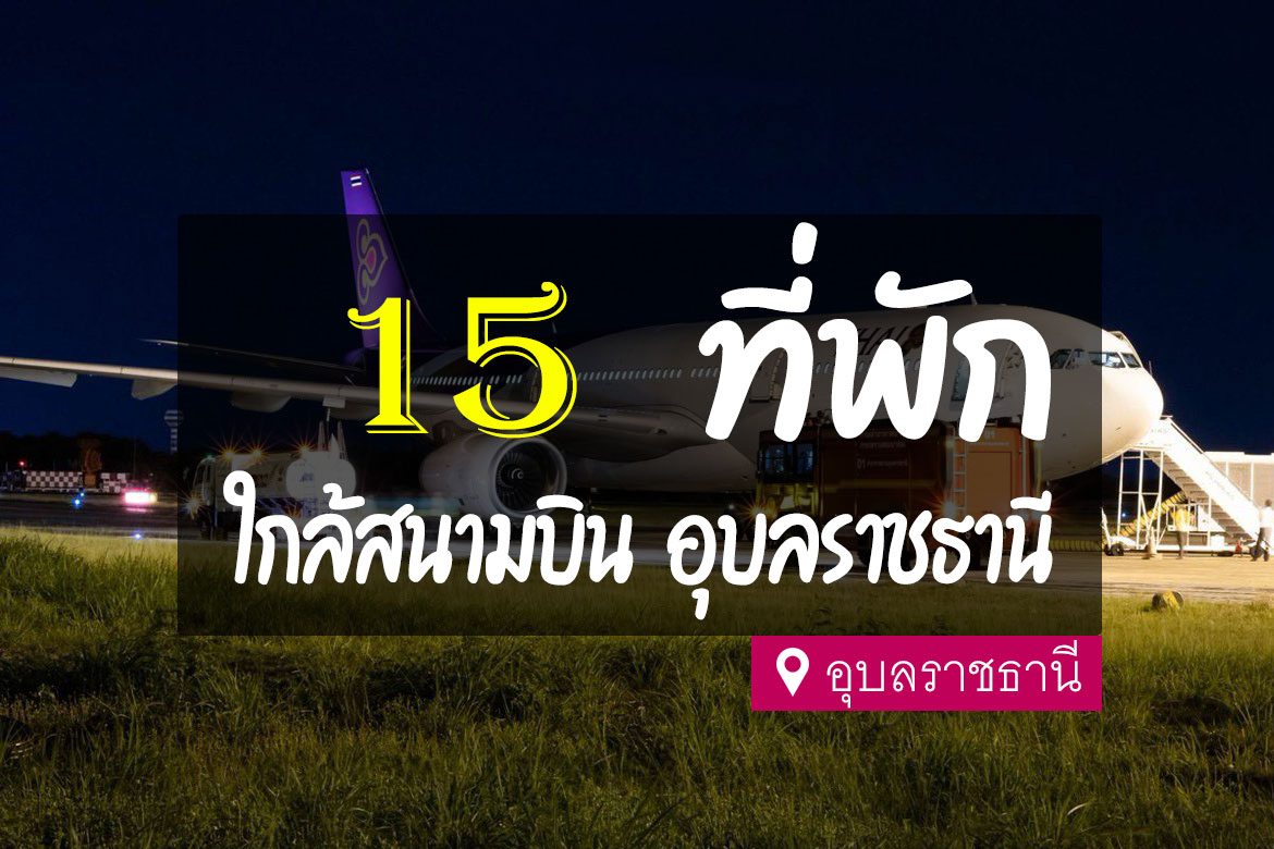 โรงแรม ที่พัก ใกล้สนามบิน อุบลราชธานี