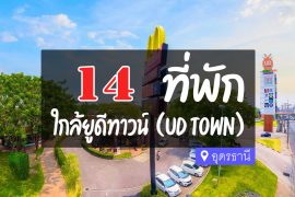 โรงแรม ที่พัก ใกล้ยูดีทาวน์ (UD town) อุดรธานี