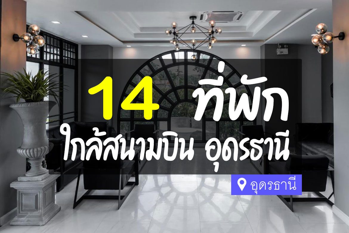 โรงแรม ที่พัก ใกล้สนามบินอุดรธานี