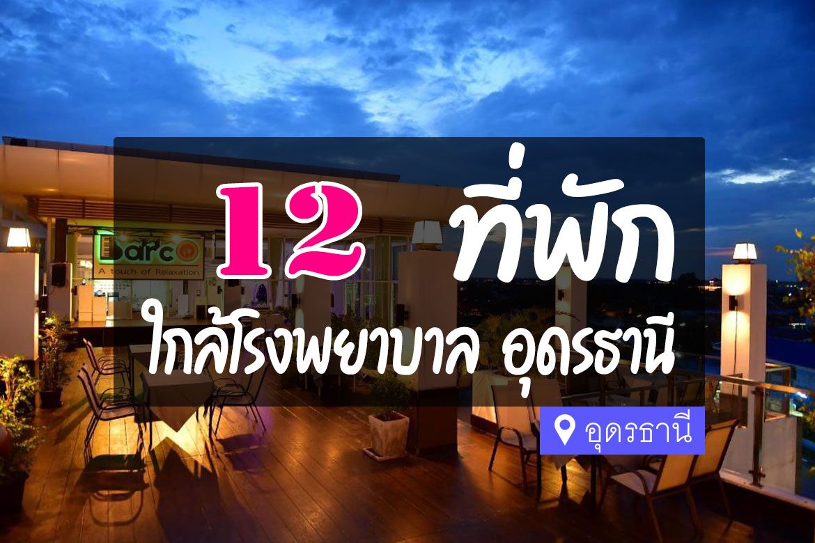 โรงแรม ที่พัก ใกล้โรงพยาบาลอุดรธานี
