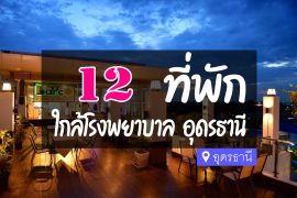 โรงแรม ที่พัก ใกล้โรงพยาบาลอุดรธานี