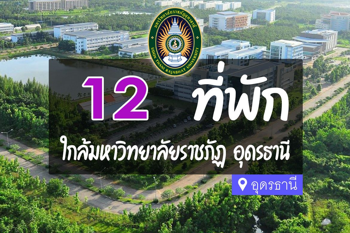 โรงแรม ที่พัก ใกล้มหาวิทยาลัยราชภัฎอุดรธานี