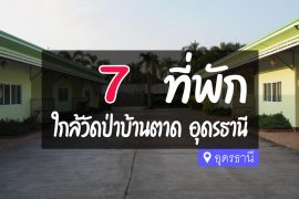 โรงแรม ที่พัก ใกล้วัดป่าบ้านตาด อุดรธานี