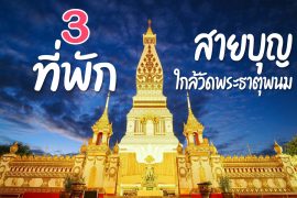 โรงแรม ที่พัก ใกล้วัดพระธาตุพนมวรมหาวิหาร