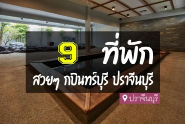 โรงแรม ที่พัก กบินทร์บุรี ปราจีนบุรี