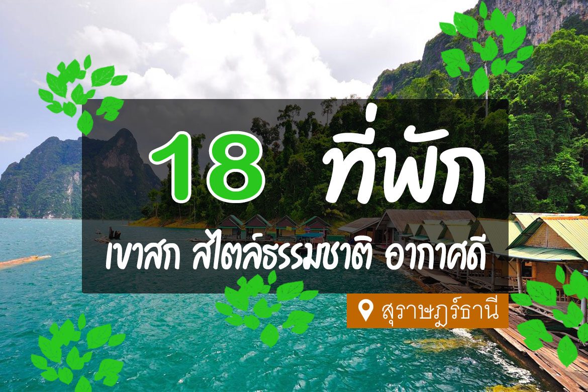 โรงแรม ที่พัก อุทยานแห่งชาติเขาสก