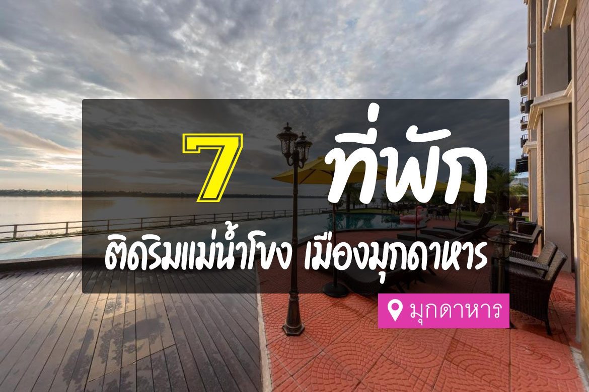 7 ที่พัก มุกดาหาร ติดริมแม่น้ำโขง วิวสวย บรรยากาศดี【อัปเดต 2023】