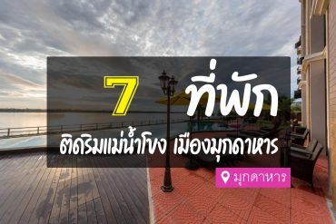 โรงแรม ที่พัก มุกดาหาร ติดริมแม่น้ำโขง