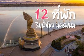 โรงแรม ที่พัก นครพนม ติดริมเเม่น้ำโขง