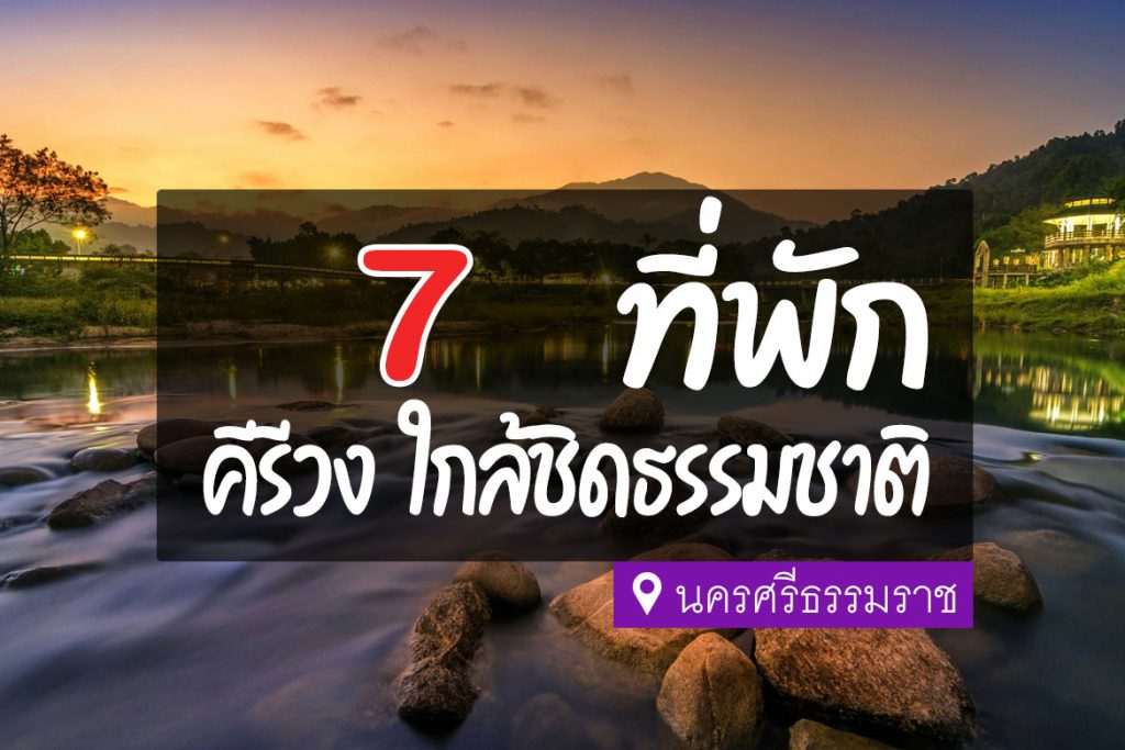 7 ที่พักคีรีวง ลานสกา อากาศดีที่สุดในประเทศไทย【อัปเดต 2023】