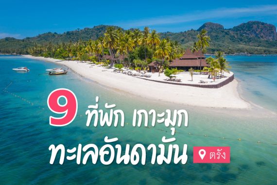 9 ที่พัก เกาะมุก จ.ตรัง ติดทะเล วิวสวย เป็นธรรมชาติ【อัปเดต 2023】