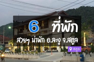 โรงแรม ที่พัก อ.ละงู สตูล