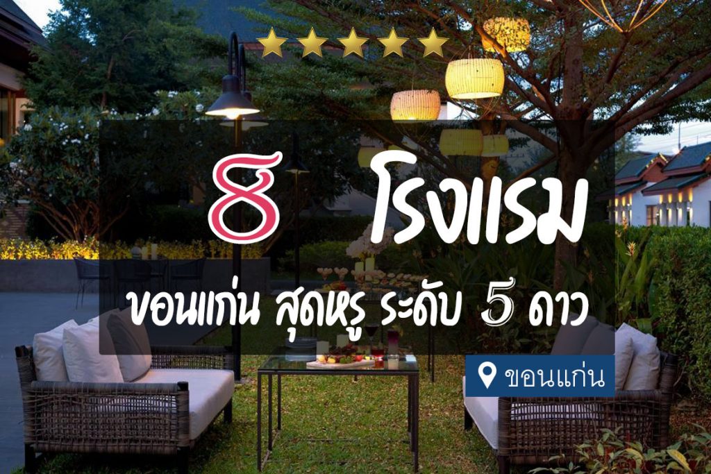 8 โรงแรมขอนแก่น สุดหรู บริการ ระดับ 5 ดาว【อัปเดต 2023】