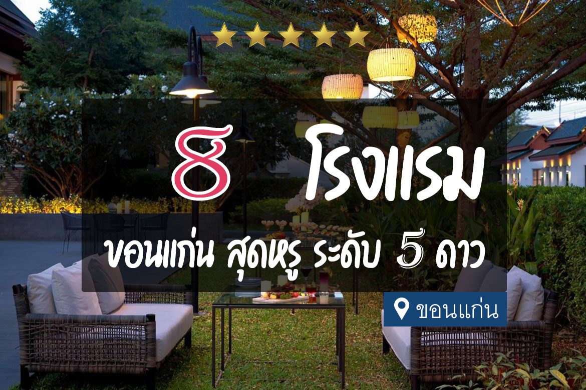 โรงแรมขอนแก่น สุดหรู ระดับ 5 ดาว