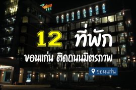 โรงแรม ที่พักขอนแก่น ติดถนนมิตรภาพ